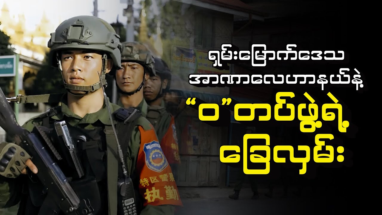 ရှမ်းမြောက်ဒေသ အာဏာလေဟာနယ်နဲ့ “ဝ”တပ်ဖွဲ့ရဲ့ခြေလှမ်း