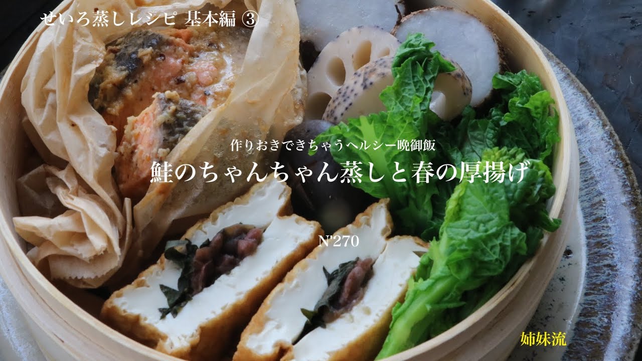 【うつわ8割】せいろ蒸しレシピ基本編その③・作りおき晩御飯 鮭のちゃんちゃん蒸しと春の厚揚げ_N'270