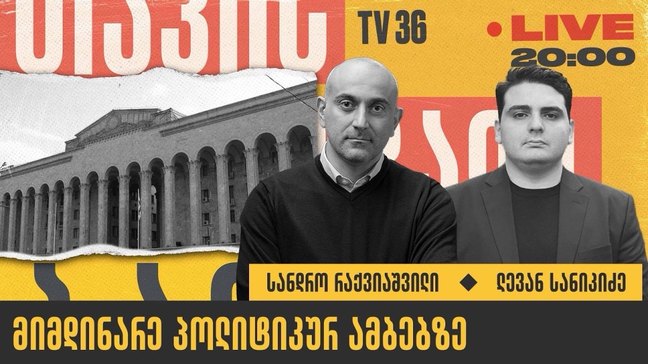 მიმდინარე პოლიტიკურ ამბებზე | თავისუფალი ბაზარი | LIVE