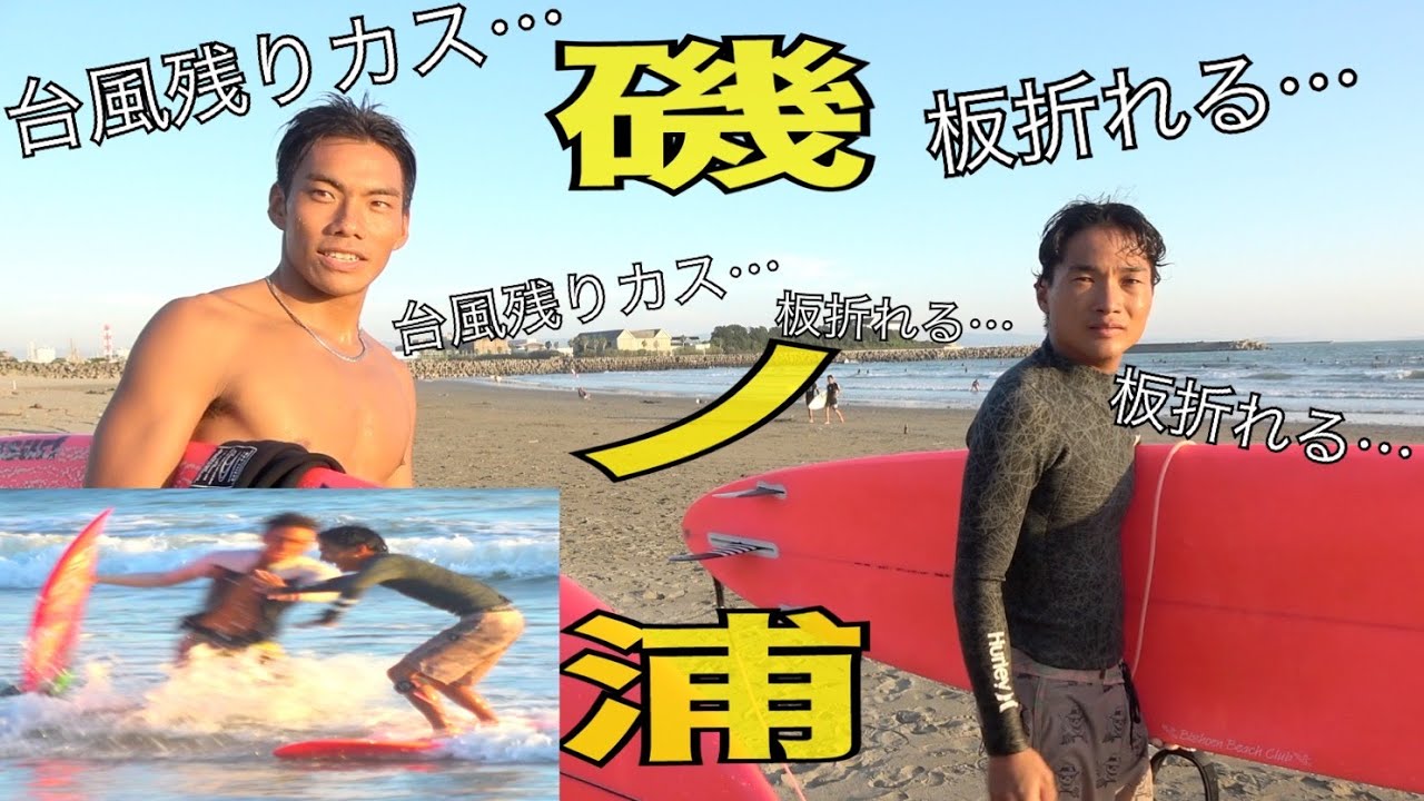【職後の1R】仕事終わりに台風ウネリが残ってる磯ノ浦へ急遽GO！！！