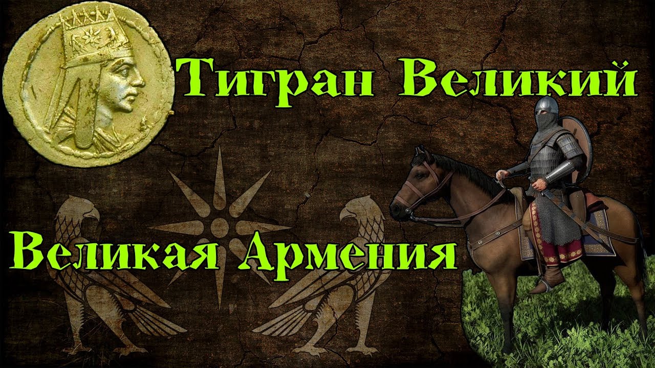 Расцвет Великой Армении. Тигран Великий