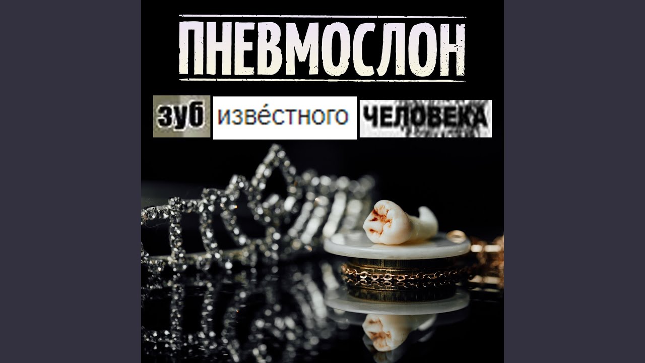 Потому, Что Ебобо