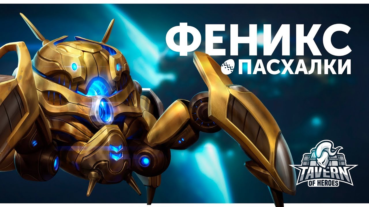 Пасхалки Heroes of the Storm - Феникс | Русская озвучка