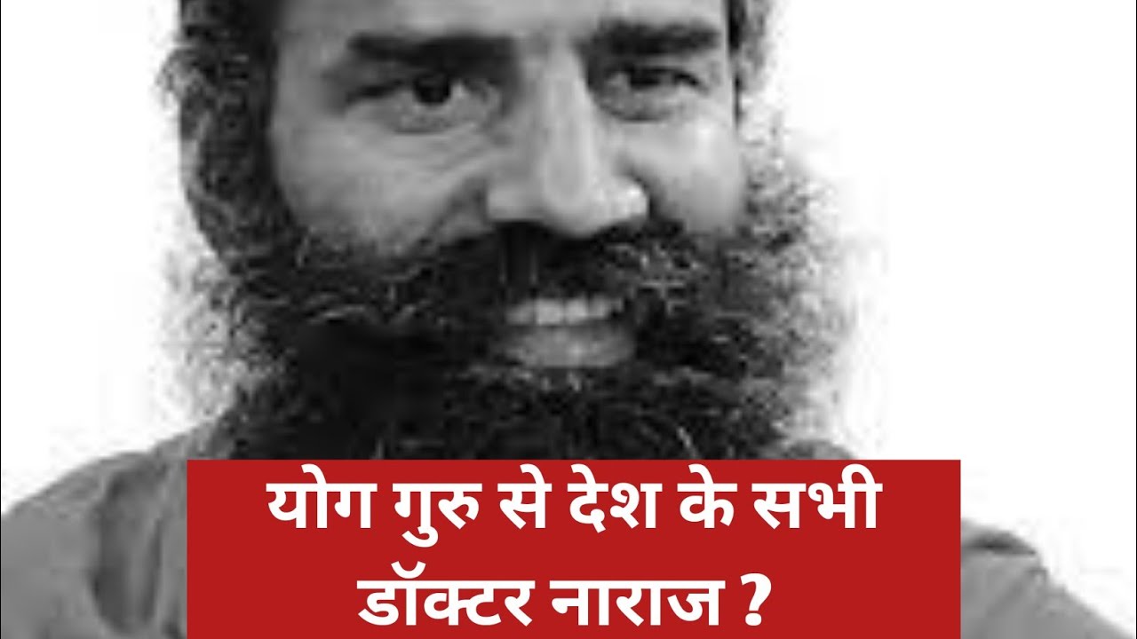 Doctors की Modi Sarkar से Baba Ramdev पर कार्रवाई की मांग | Ramdev on Allopathy in Corona Treatment