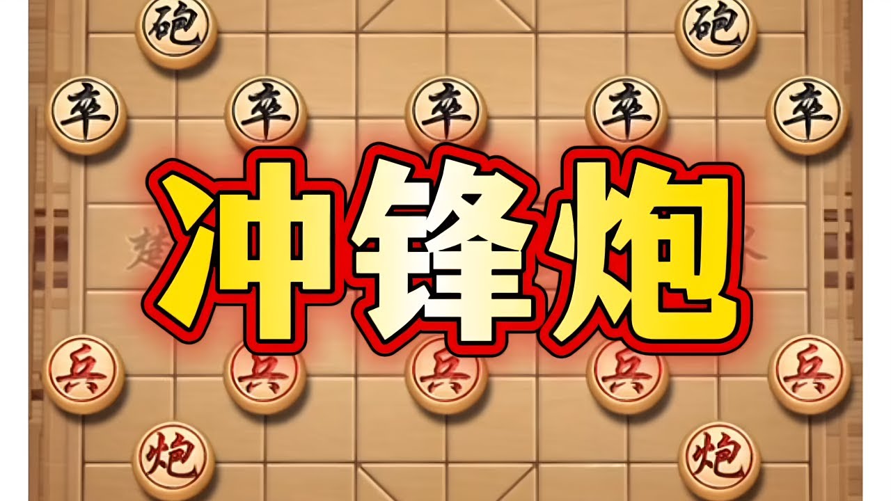 冲锋炮 #象棋 #喜欢象棋关注我 #中国象棋 #象棋思路与技巧 #中国象棋巅峰对决游戏