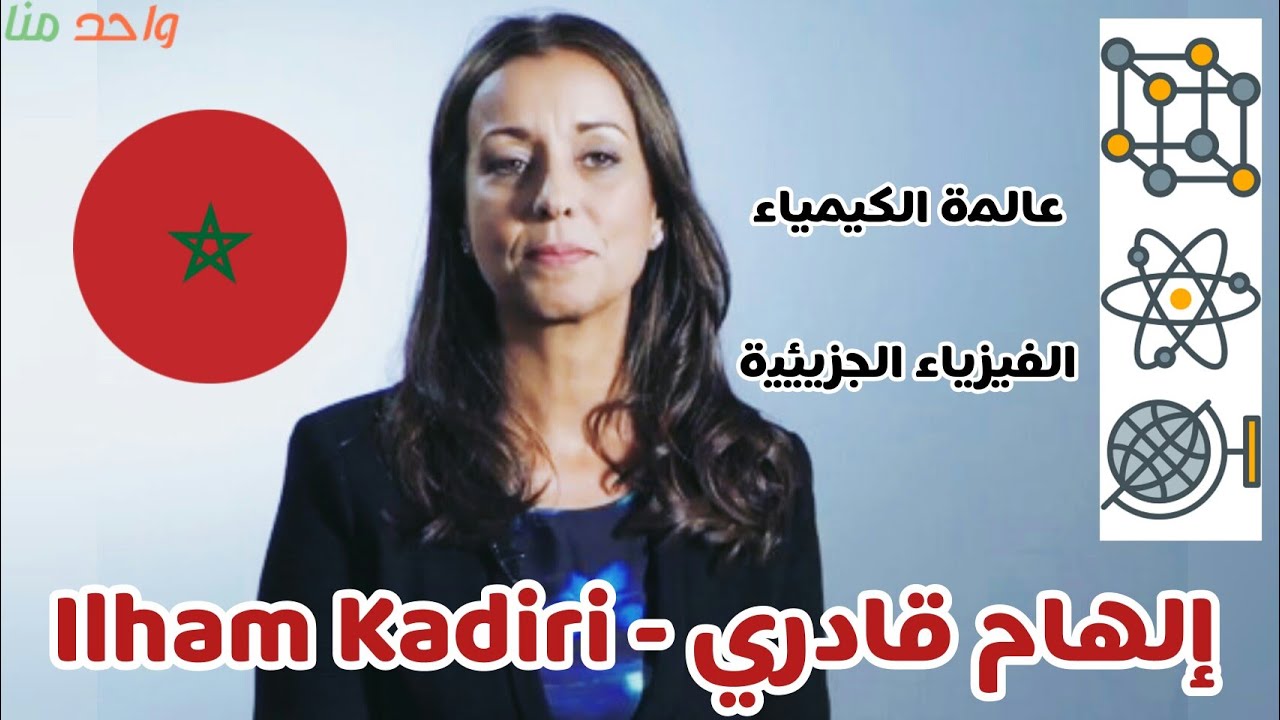 #8 إلهام قادري - Ilham Kadiri  | واحد منا  🇲🇦