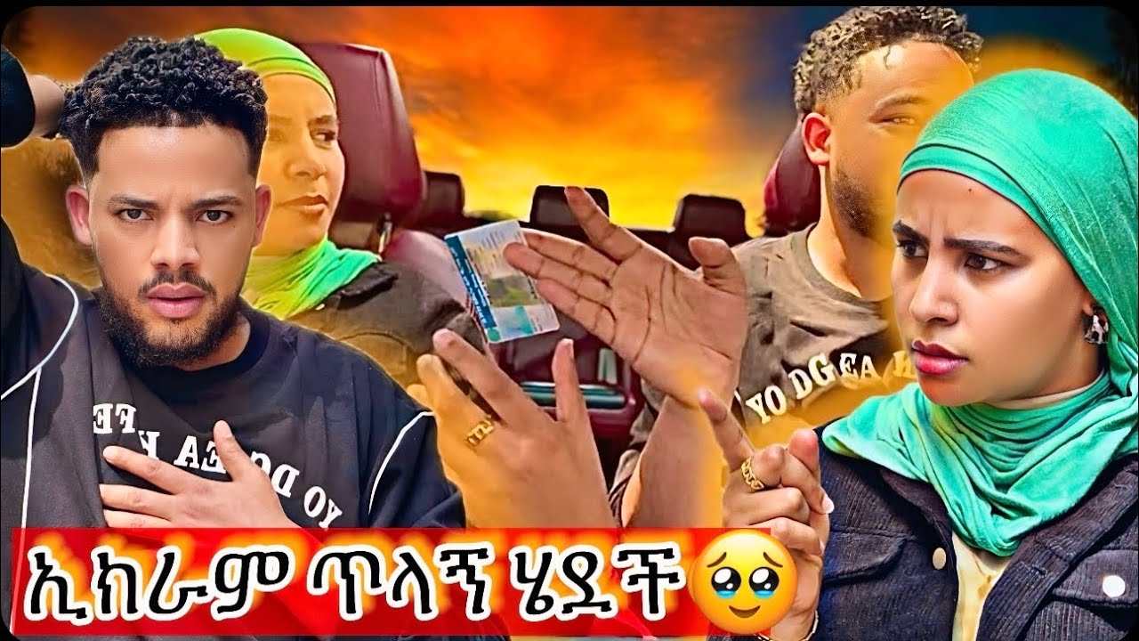 ከመኪናዬ አስወረድኳት