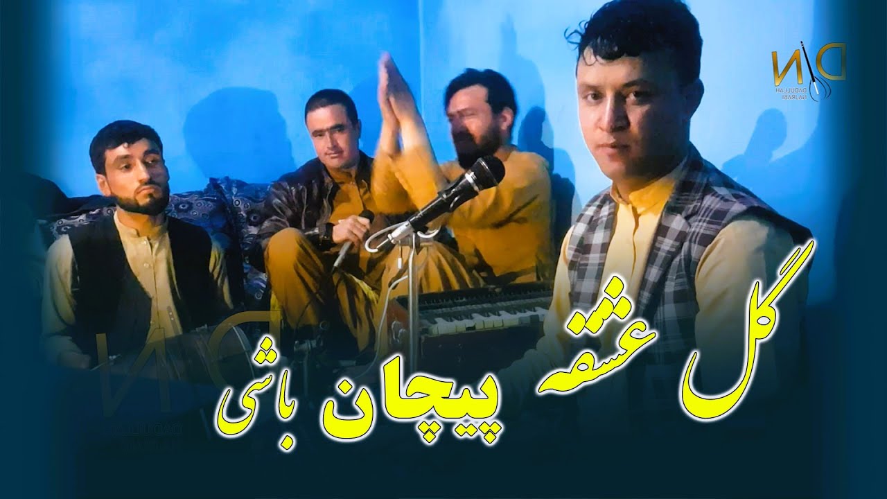 دادالله نجرابی آهنگ جدید مست/گلک عشقه پیچان باشی یارجان به کوه دشت اوکیان باشی یار جان