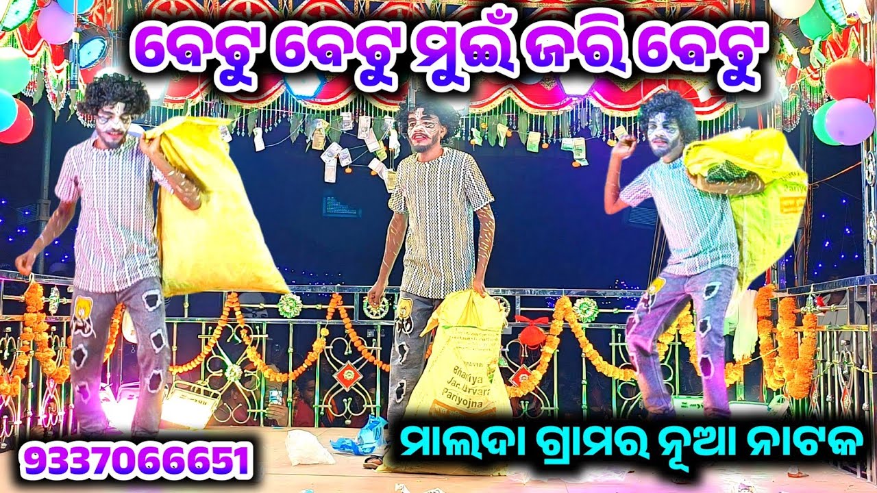 ଜରି ବେଟୁ କମେଡି ଭିଡ଼ିଓ 9337066651 / malda new natak karna guru / new korautia natak 