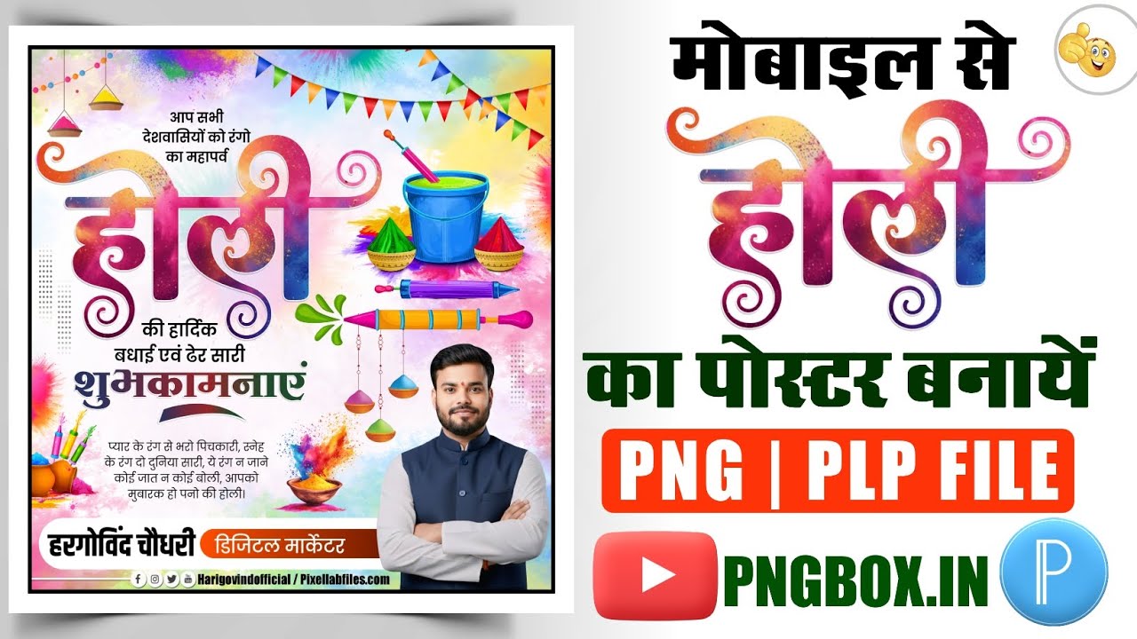 Holi ka poster kaise banaen | होली का पोस्टर कैसे बनाएं | Holi banner editing 2026