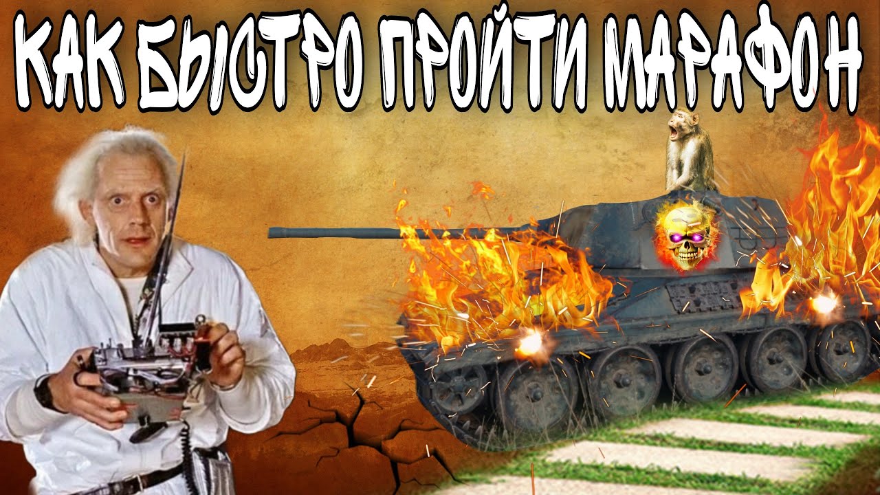 КАК БЫСТРО ПРОЙТИ МАРАФОН НА УСЕРДИЕ на Alt Proto AMX 30 + ПОДРОБНЫЙ ГАЙД