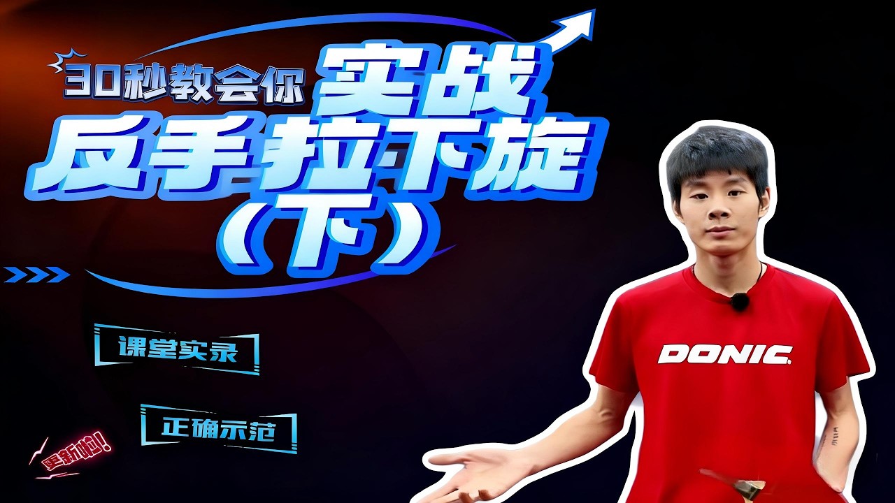 🏓别再让反手下旋拉拖后腿了！3秒找准击球点，下一个得分的就是你！#乒乓球教学 #乒乓球 #pingpong #tabletennis #桌球