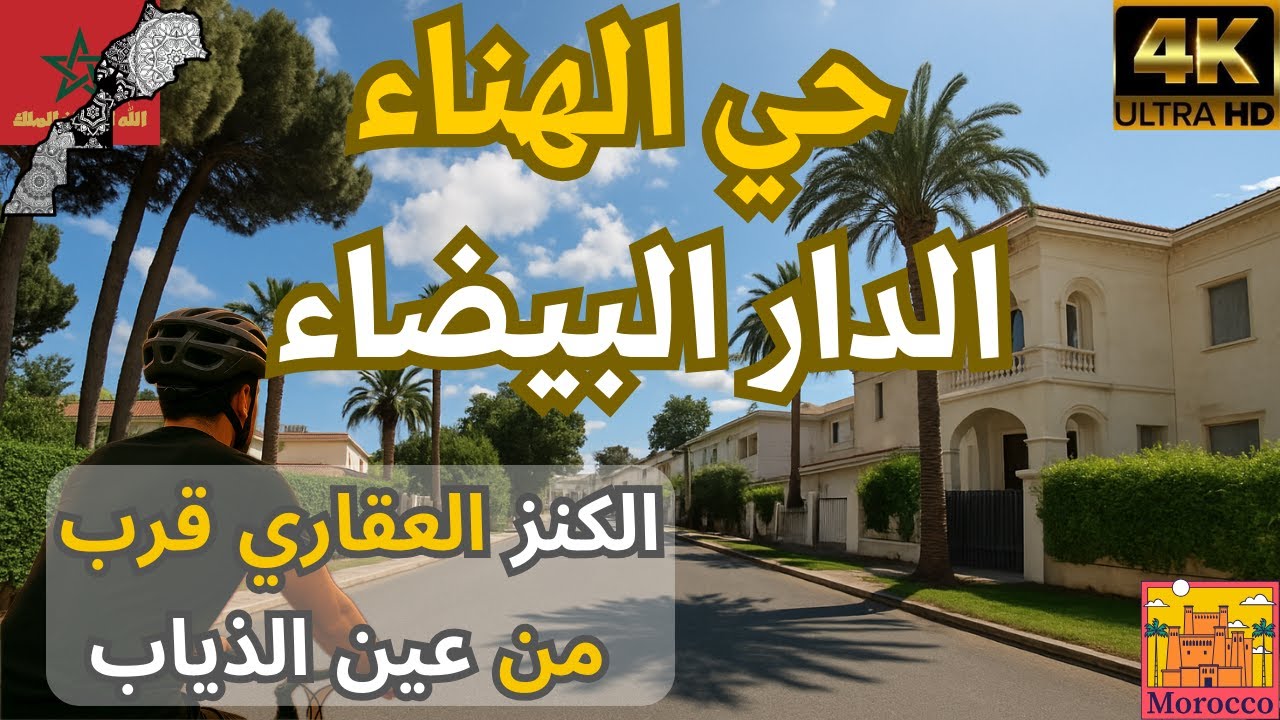 حي الهناء الدار البيضاء: جوهرة مخفية بالقرب من عين الذياب