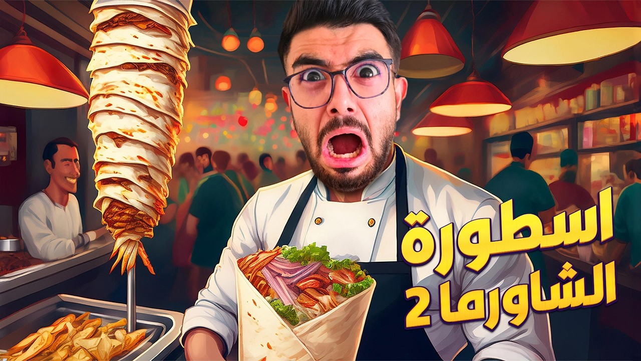 شحاد نصاب اخذ شاورما وهرب 😡 اسطورة الشاورما