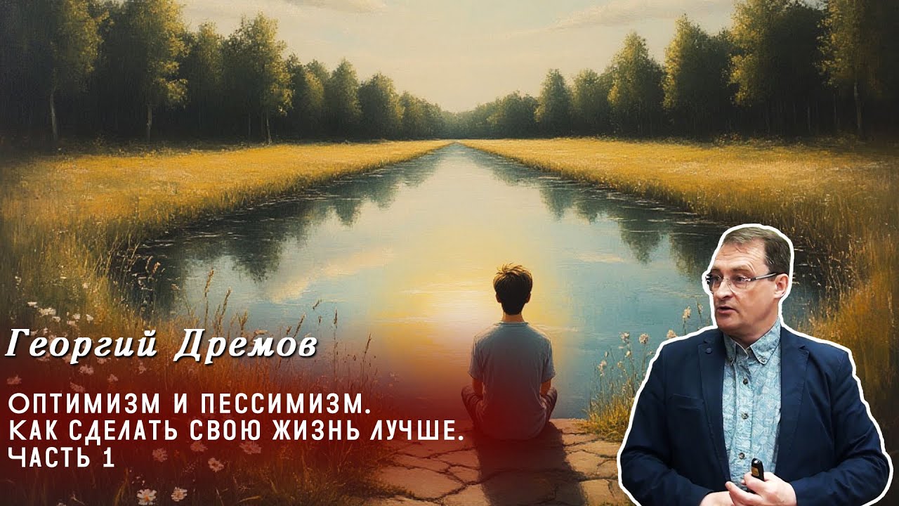 Георгий Дрёмов - Оптимизм и пессимизм  Как сделать свою жизнь лучше Часть 1