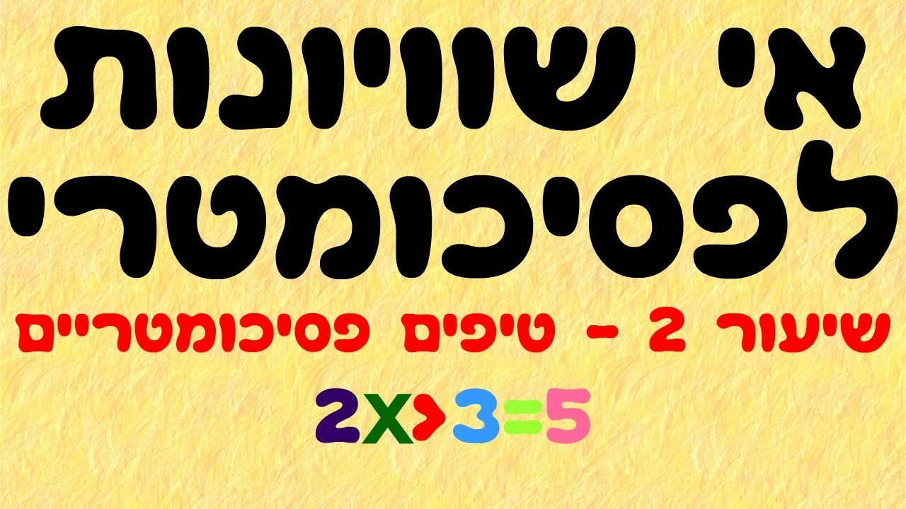 אי שוויונות לפסיכומטרי 2