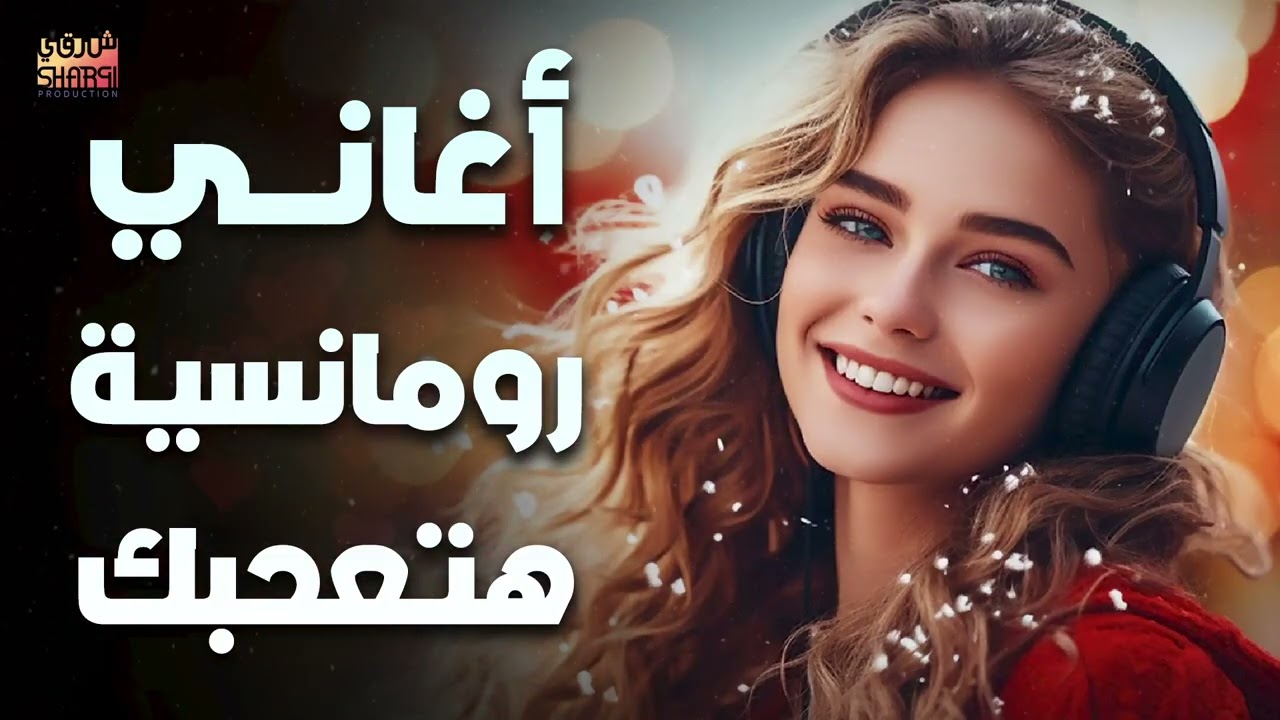 Best Romance ❤️️ Songs 🎧 Part 1👩‍❤️‍💋‍👨 ..❤️️ أغاني 🎧 رومانسية ❤️️ هتعجبك