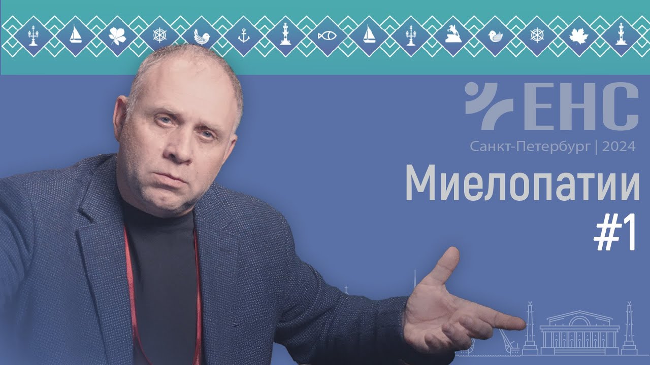 Миелопатии-1. Родион Коновалов