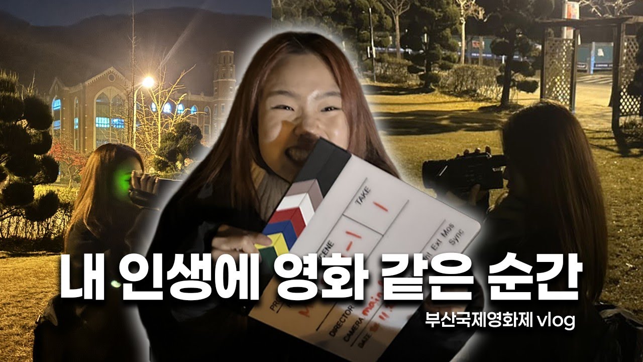 내 인생에 영화 같은 순간🎬ㅣ부산국제영화제 브이로그ㅣ연예인 만난 썰ㅣ영화 무대인사ㅣ영화제에 먹으러 온 사람들