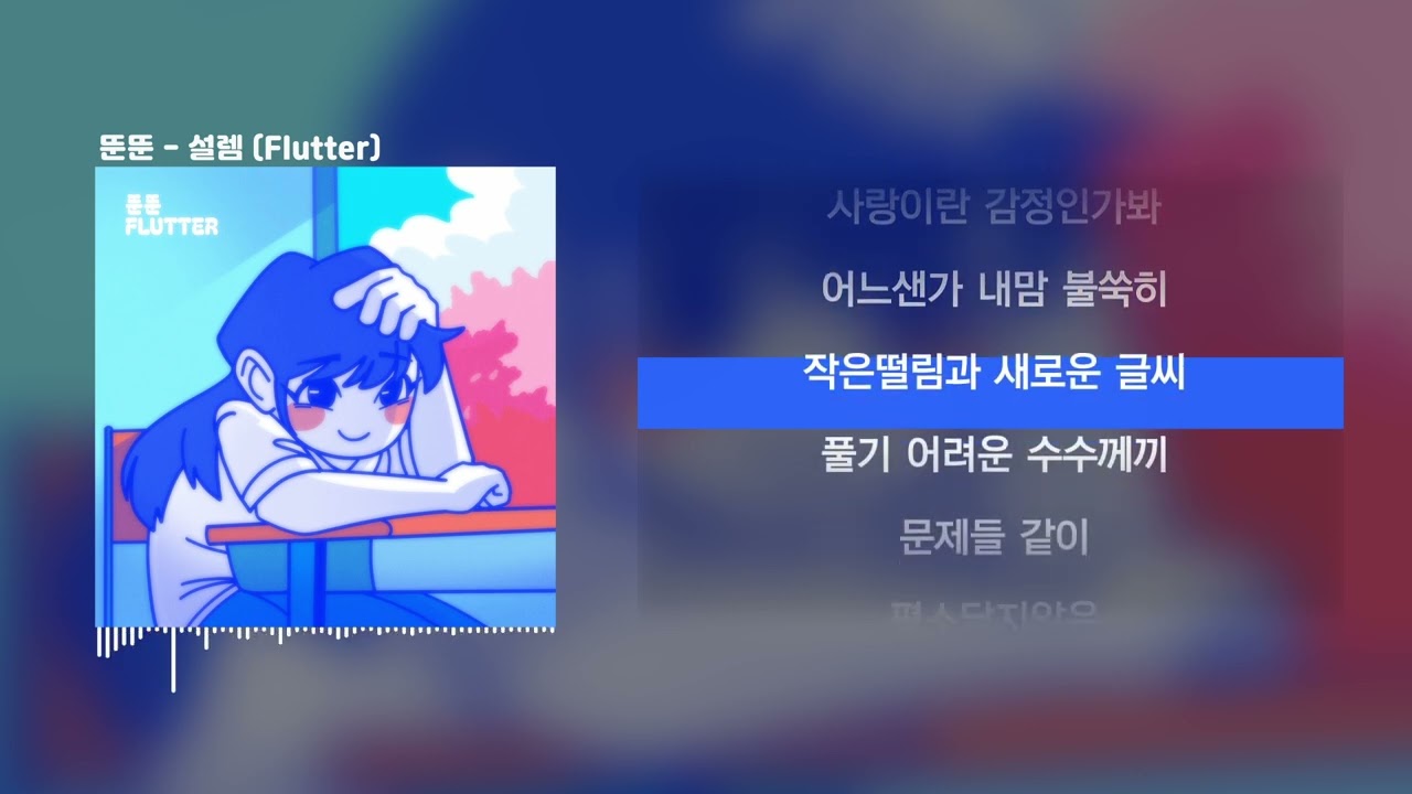 뚠뚠-설렘(Flutter) / Lyrics (가사)