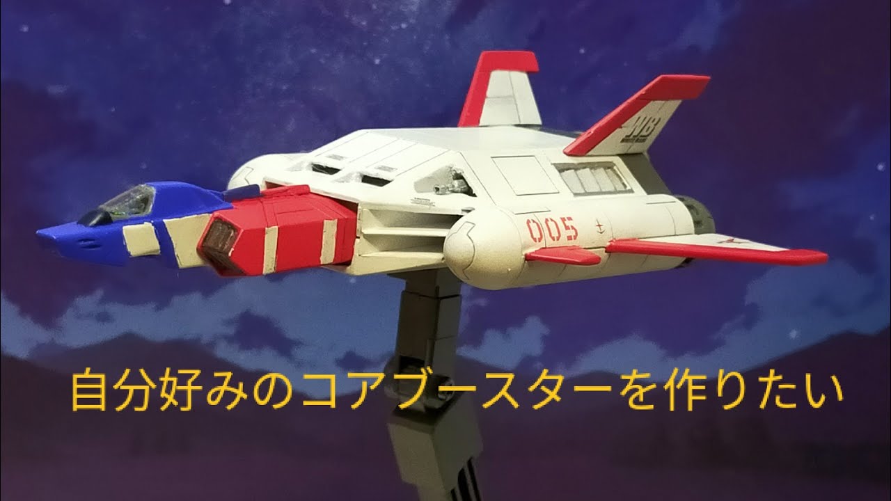 ガンプラ旧キット１/１４４コアブースターを作る