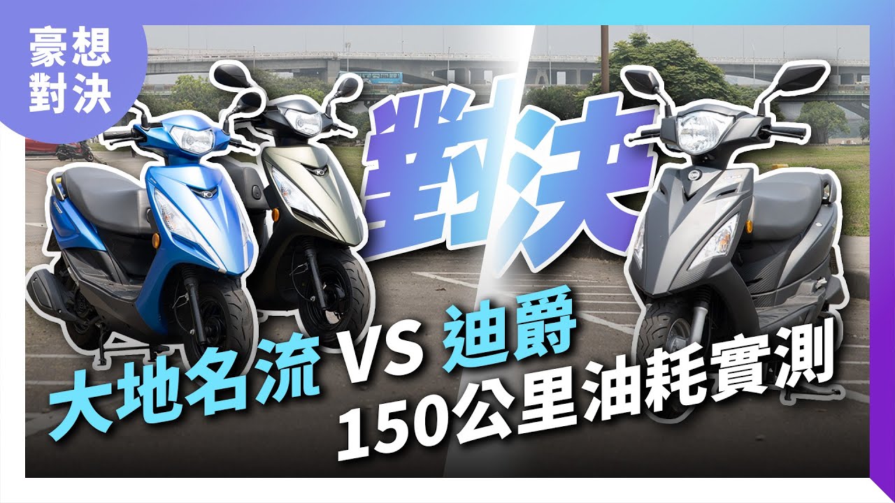 150公里油耗、馬力實測！2023 KYMCO光陽 大地名流 vs SYM三陽 迪爵125 全方位比拼｜豪想對決