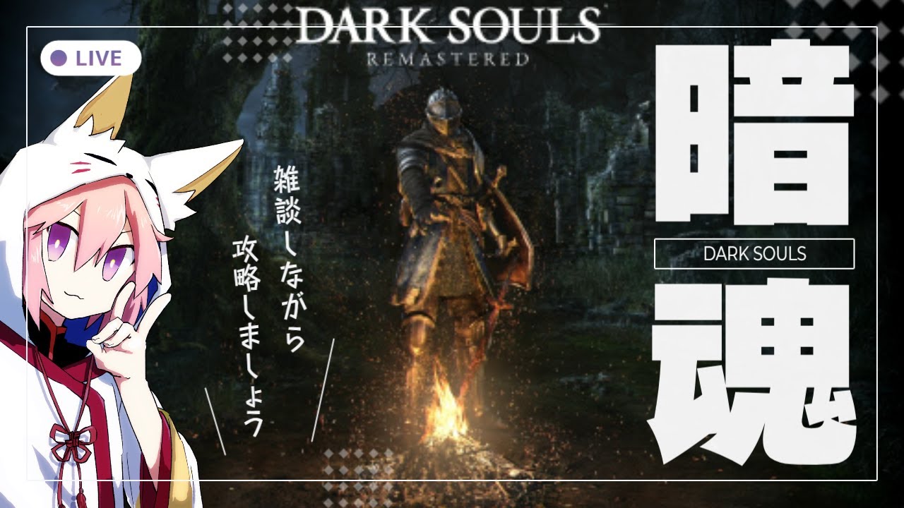 【ダークソウルR】01_DARKSOULS転生したらキアランだった件。たぶん短剣縛り。【PS5pro】