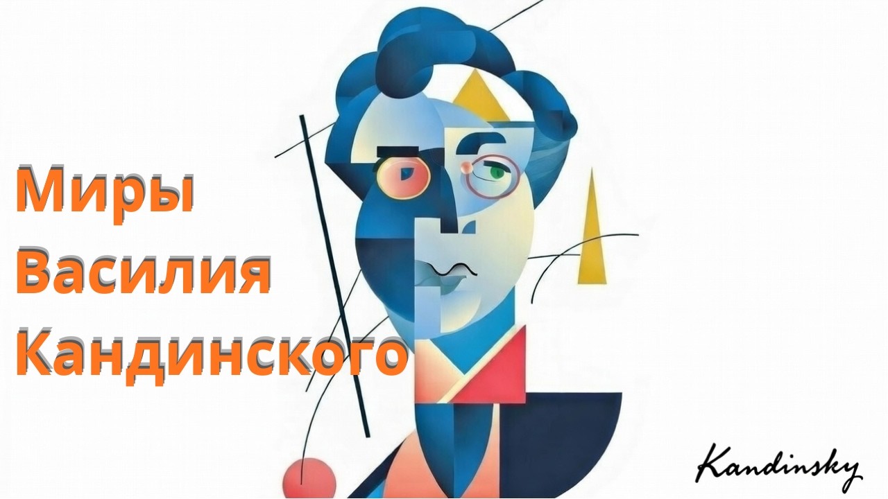 Миры Василия Кандинского | на стихи Улексы фон Лу