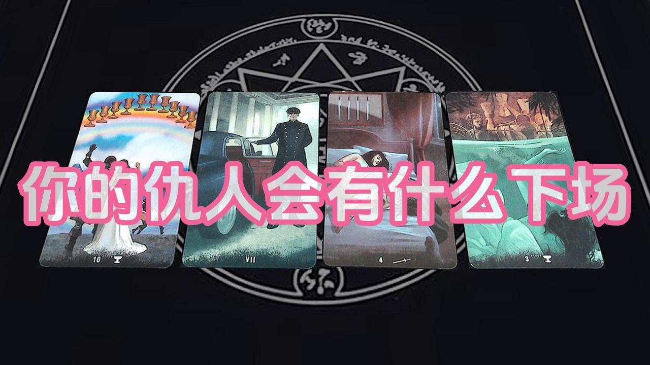 【塔羅牌占卜】你的仇人会有什么下场