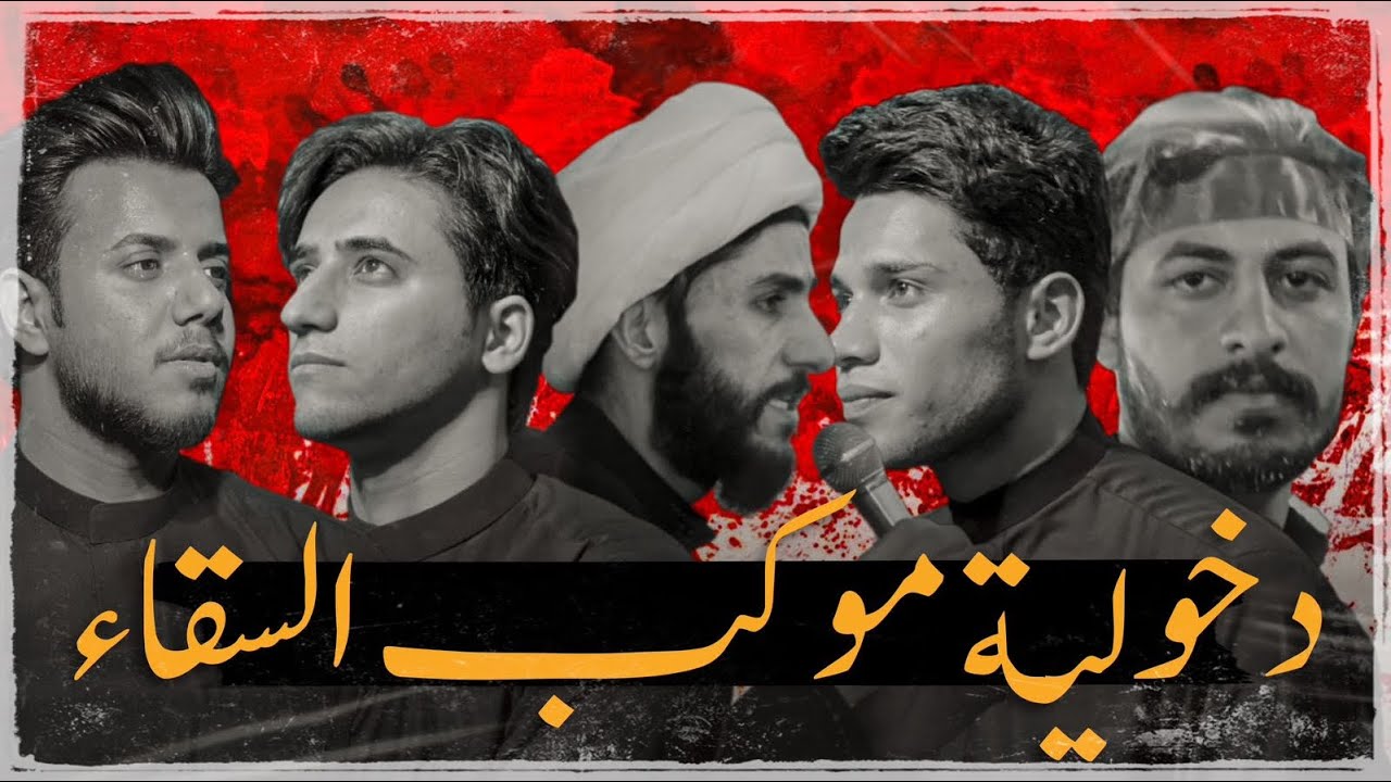 دخوليه موكب السقاء عليه السلام /كربلاء المقدسة  1445هـ