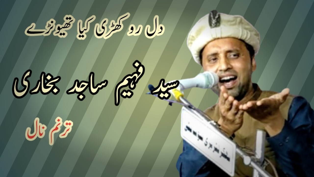 Syed Faheem Sajid – Beautiful Saraiki Ghazal “Dil Roo Kharri Kiya Theevanrry”