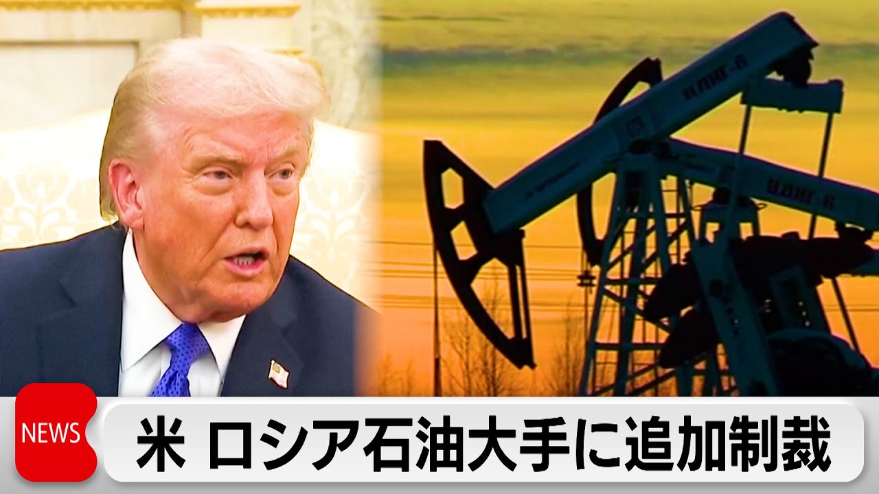 米 ロシア石油大手に追加制裁　米露首脳会談も取りやめ