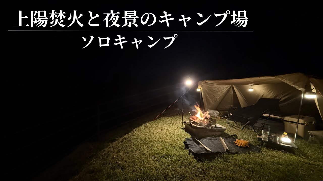 【ソロキャンプ】とにかくキャンプ場で酒が飲みたかったおっさんが昼の時点でまさかのガス欠？！私、これから一体どうなっちゃうの〜？！【上陽焚火と夜景のキャンプ場】