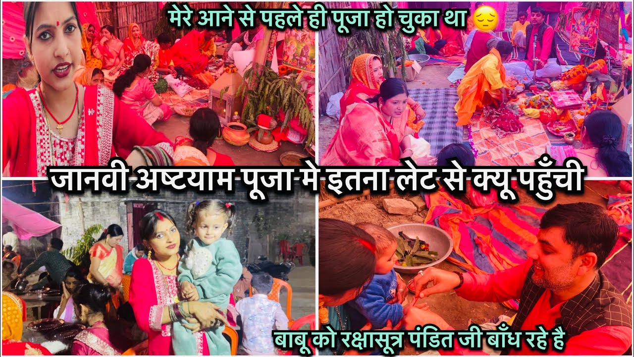 जानवी अष्टयाम पूजा मे इतना लेट से क्यू पहुँची || Janvi maish vlog || Motihari vlog