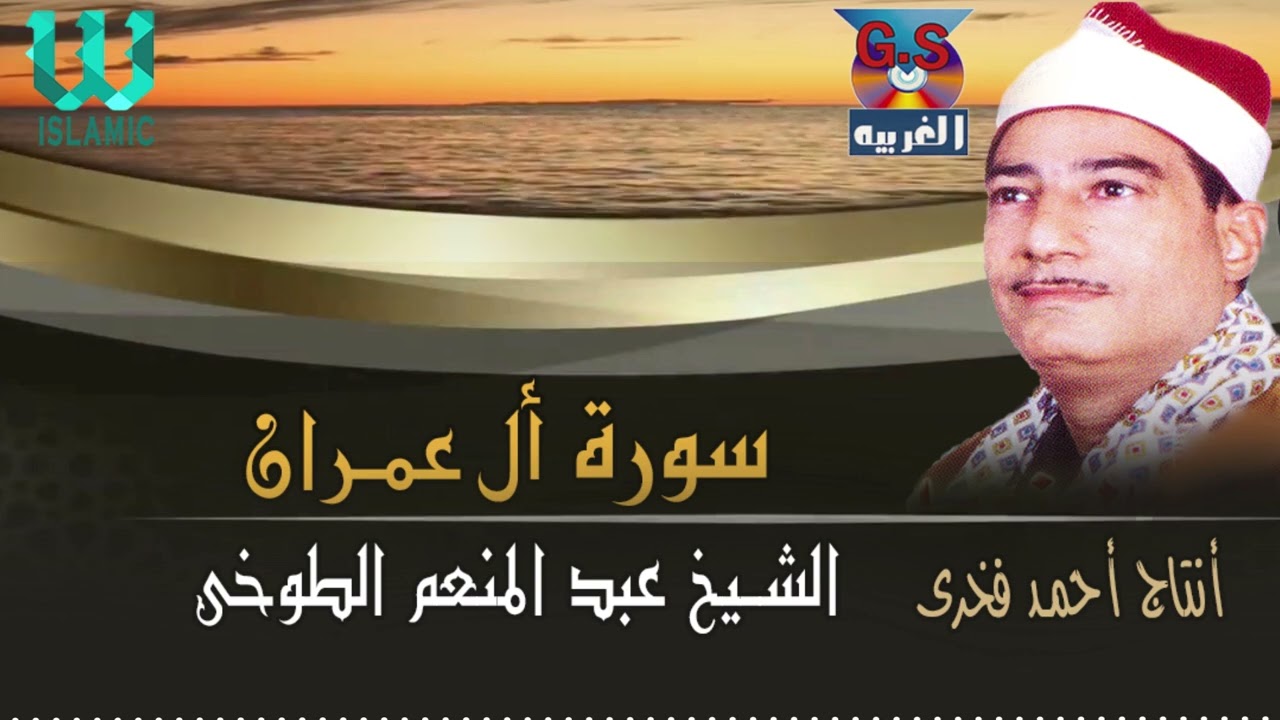 الشيخ عبدالمنعم الطوخي  - سورة أل عمران / AlShaikh AbdElMenem ElToukhy  - All Omran