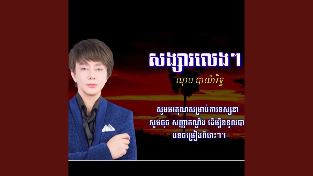 សង្សារលេងៗ ណុប បាយ៉ារិទ្ធ