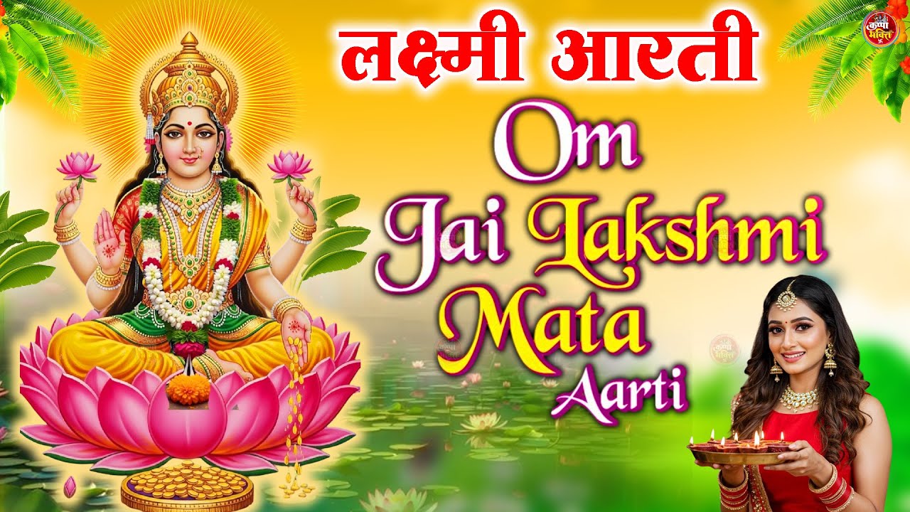 लक्ष्मी आरती हिंदी | Mata Laxmi Aarti in Hindi | Om Jai Laxmi Mata | #diwali #dhanteras #laxmiji