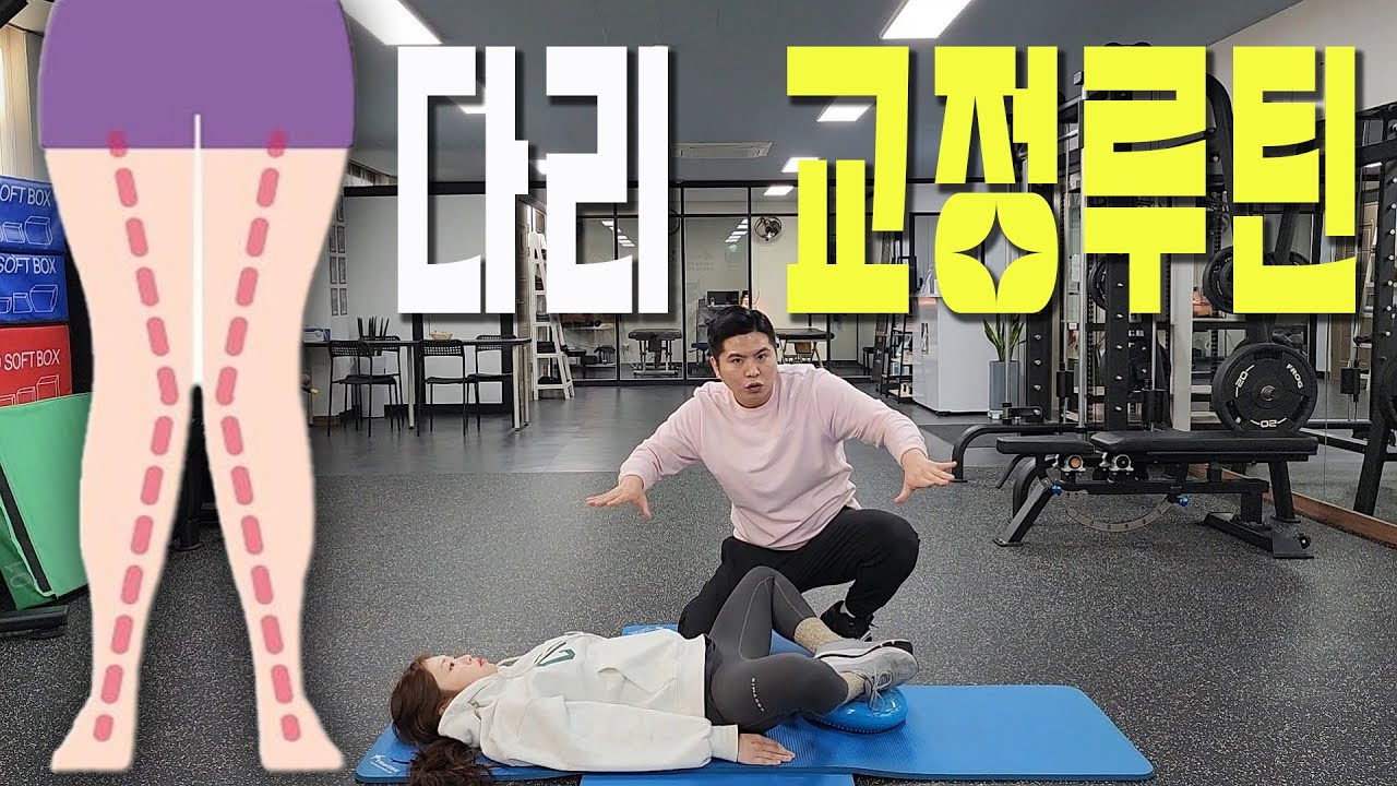 집에서 15분만에 완성하는 X다리 교정운동.