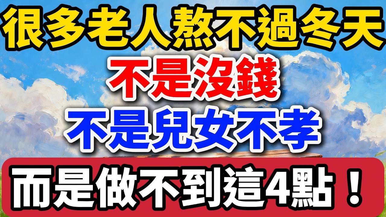 很多老人熬不過冬天，不是沒錢，不是兒女不孝，而是做不到這4點！【老羅愛分享】#晚年生活 #冬天 #健康 #人生智慧 #情感故事 #退休 #養老 #生活經驗