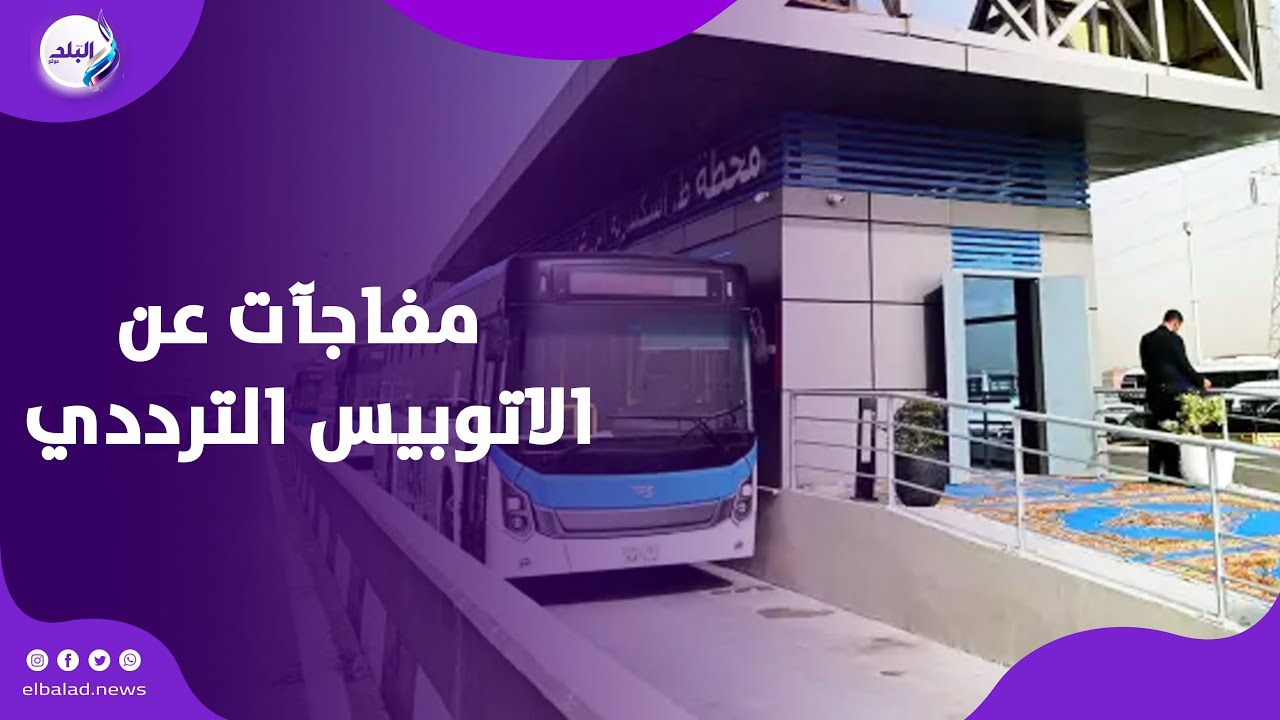 سعر التذكرة .. كامل الوزير يعلن مفاجآت عن الاتوبيس الترددي