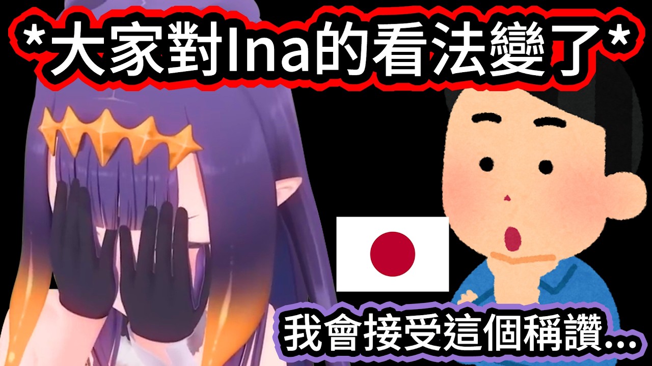 Ina的日文雖然進步很多，但最近發現別人對她的看法也變得跟以前不一樣了，這算是一件好事嗎?【Ina】【hololive中文精華】