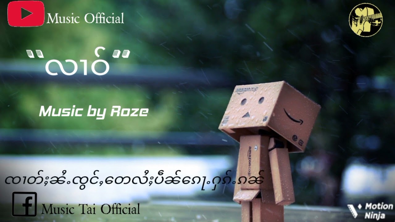 လၢဝ်(lyrics) Music by Roze
