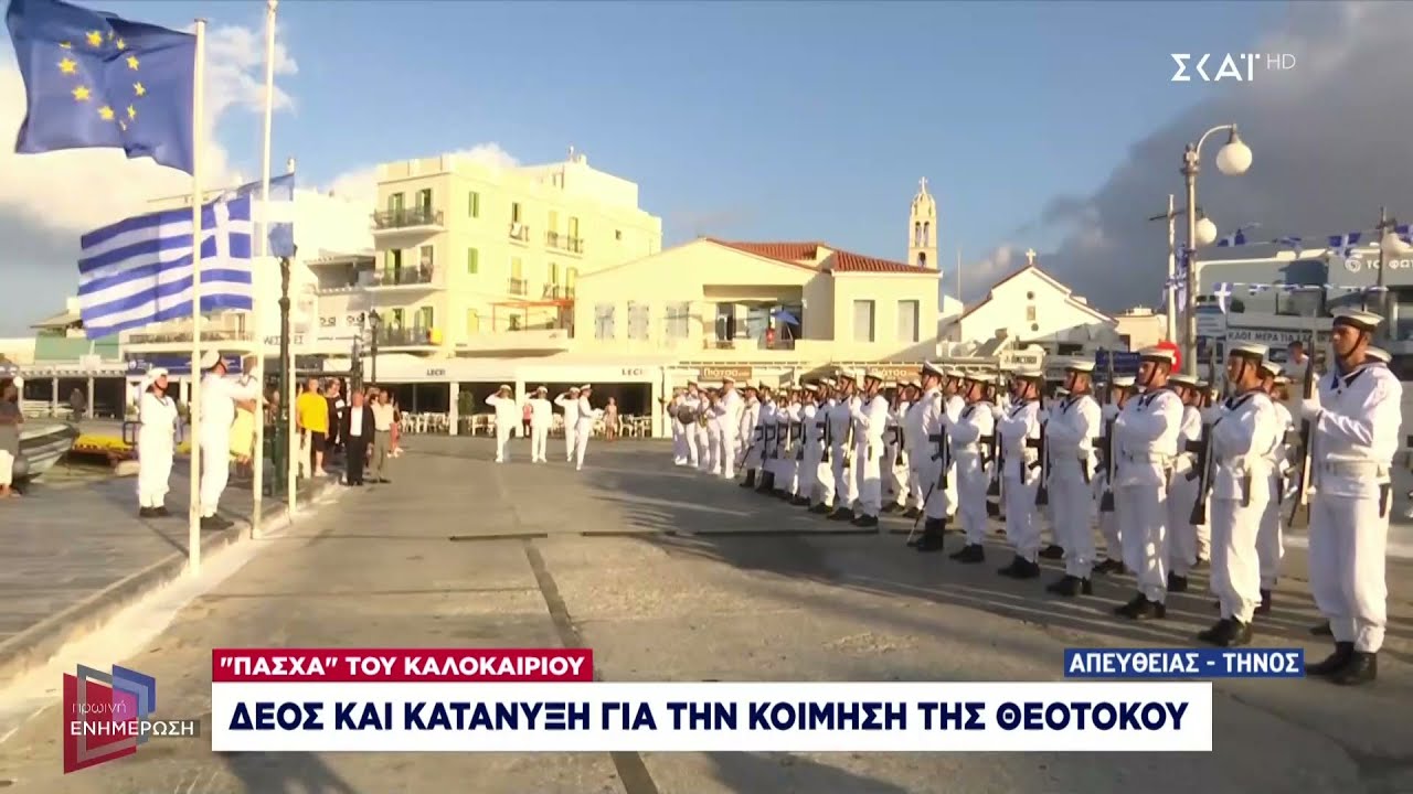 Ο ΣΚΑΪ στην Τήνο - Η στιγμή της έπαρσης της ελληνικής σημαίας  | Πρωινή Ενημέρωση | 15/08/2023