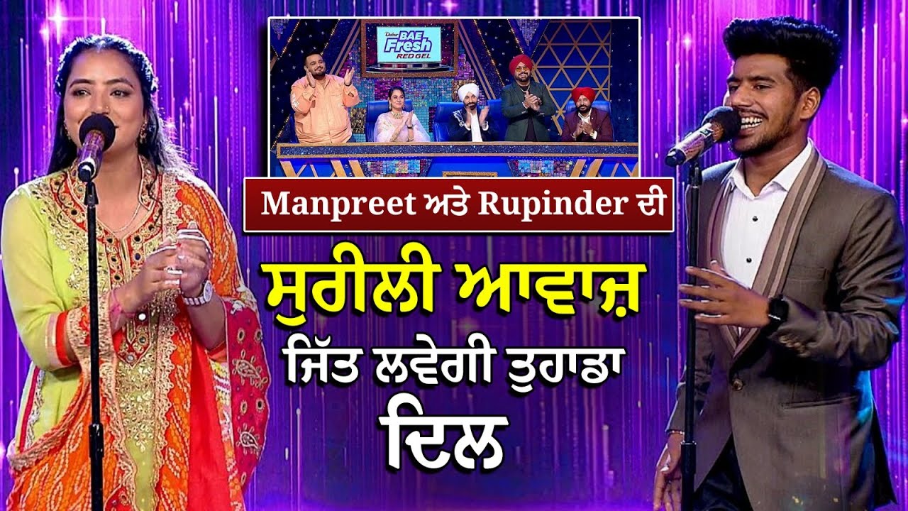 Voice Of Punjab | Manpreet ਅਤੇ Rupinder ਦੀ ਸੁਰੀਲੀ ਆਵਾਜ਼ ਜਿੱਤ ਲਵੇਗੀ ਤੁਹਾਡਾ ਦਿਲ | Voice of Punjab 14