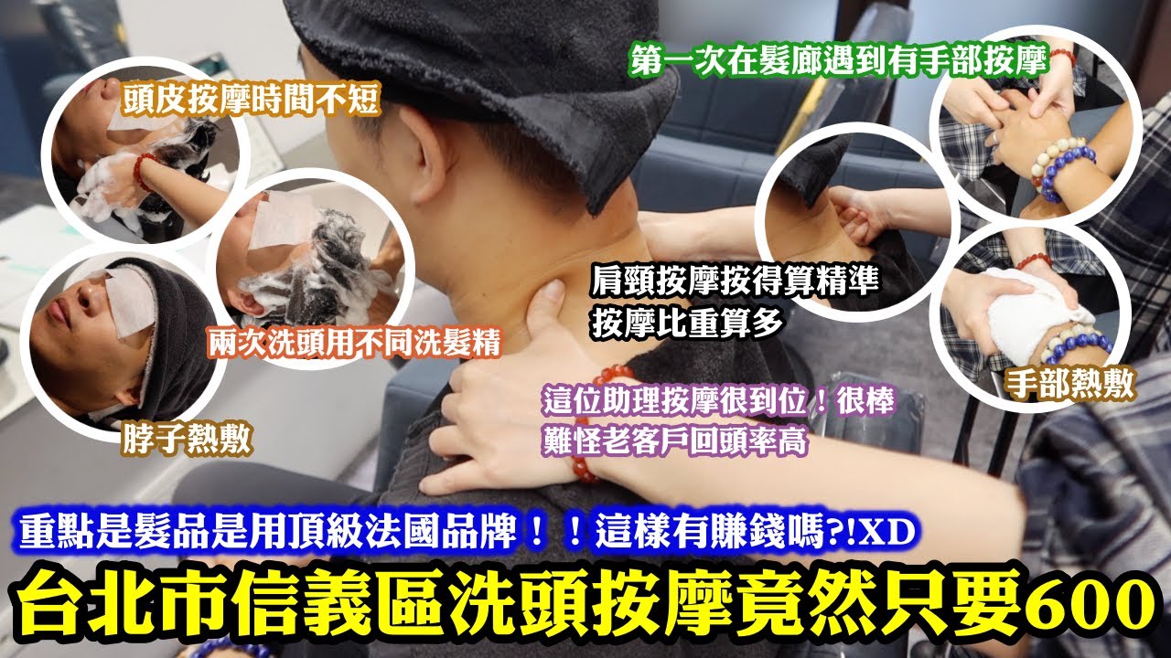 台北市信義區SPA按摩洗竟然只要600元！重點是髮品是頂級法國品牌！！｜頭皮按摩洗髮、熱敷頸部、肩頸按摩通通有！不過竟然還有護手按摩的環節！重點是這個助理按摩的很好！難怪老客戶的回頭率高！｜台北信義區