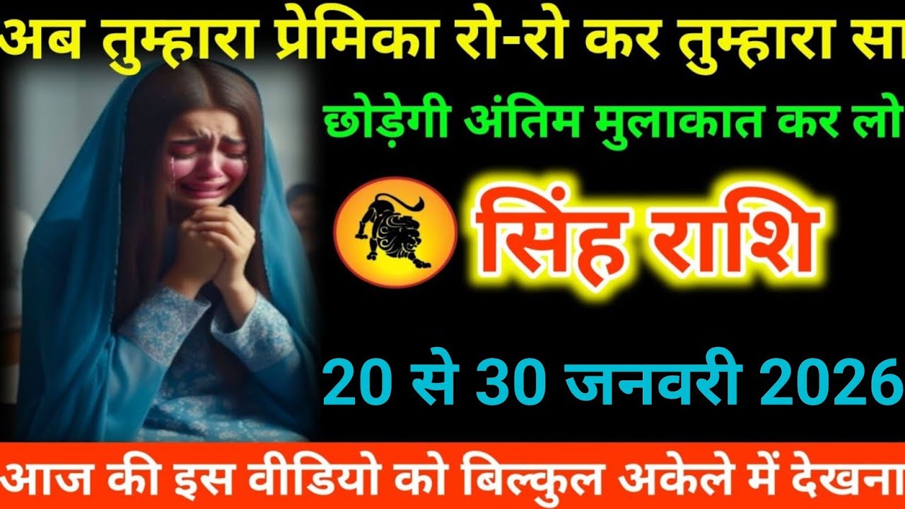 #सिंह राशि वालों अब तुम्हारा प्रेमिका रो-रो कर तुम्हारा साथ छोड़ेगी अंतिम मुलाकात कर लो#