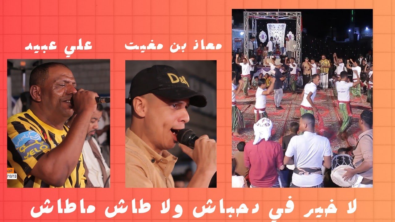 لا خير في دحباش ولا طاش ماطاش|علي عبيد_معاذ بن مغيث