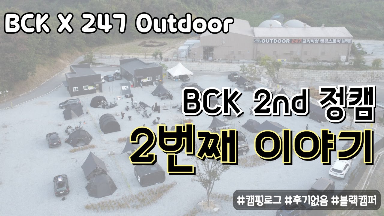 대한민국 블랙캠퍼 2번째 지하아-압!!│BCK 2차 정모│그 두번째 이야기│블랙캠퍼코리아│세종 아웃도어247│캠핑로그
