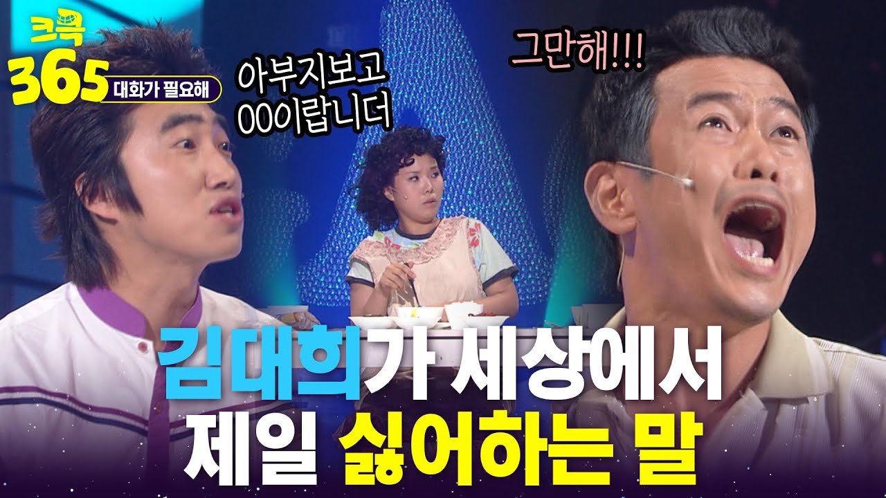 [크큭365] 김대희가 세상에서 제일 듣기 싫어하는 별명? #대화가필요해 | KBS 방송