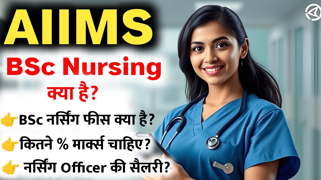 AIIMS se BSc Nursing Kaise Kare | AIIMS Kya Hota hai | AIIMS BSc Nursing Kya Hota hai | AIIMS